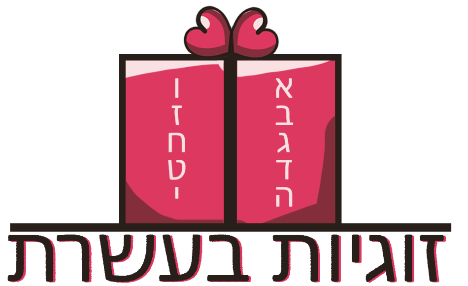 זוגיות-בעשרת
